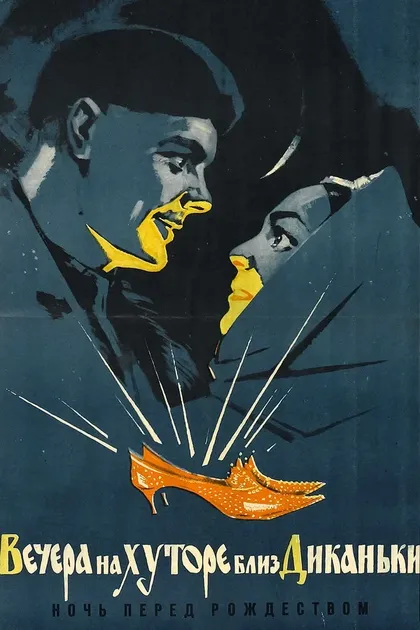 Постер Вечера на хуторе близ Диканьки