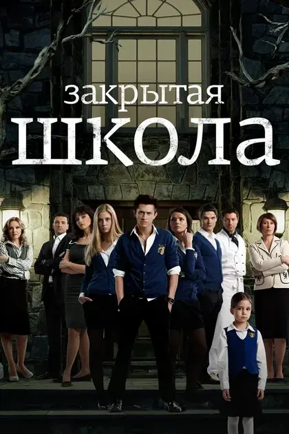 Постер Закрытая школа