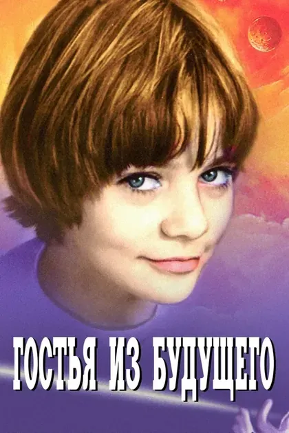 Постер Гостья из будущего