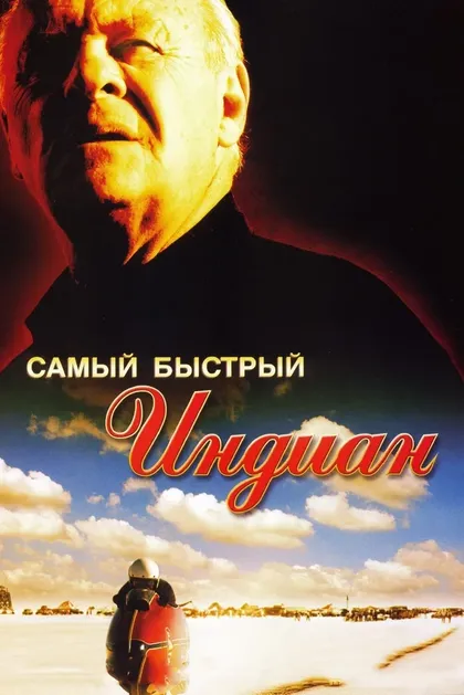 Постер Самый быстрый